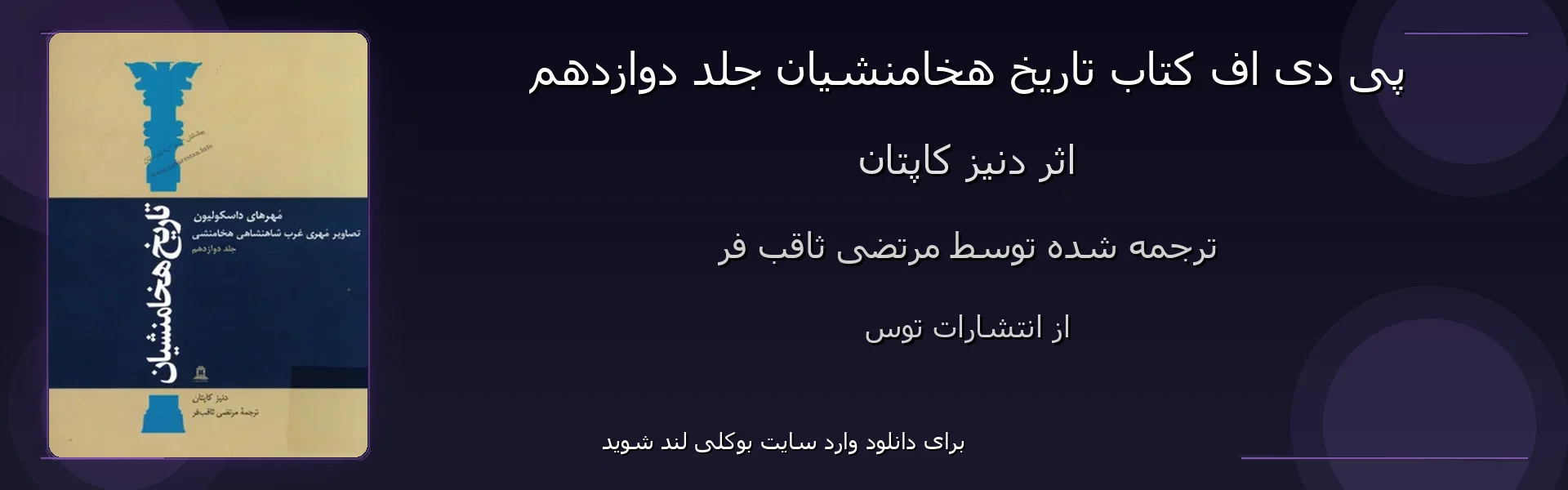 تاریخ هخامنشیان جلد دوازدهم - بنر - فایل استور